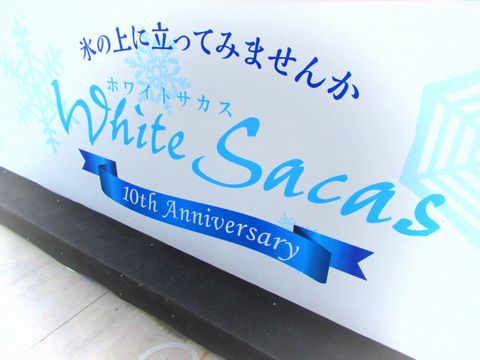 ホワイトサカスの画像1