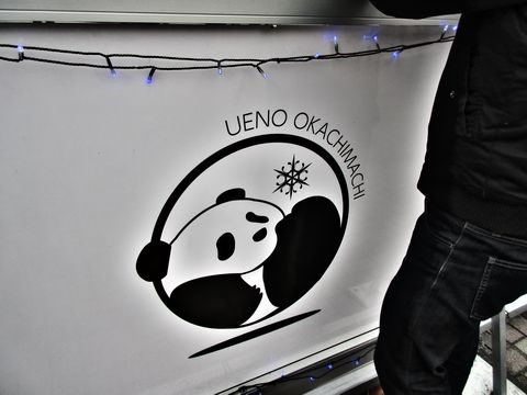 おかちまちパンダ広場シタマチ.スケートリンクの画像3